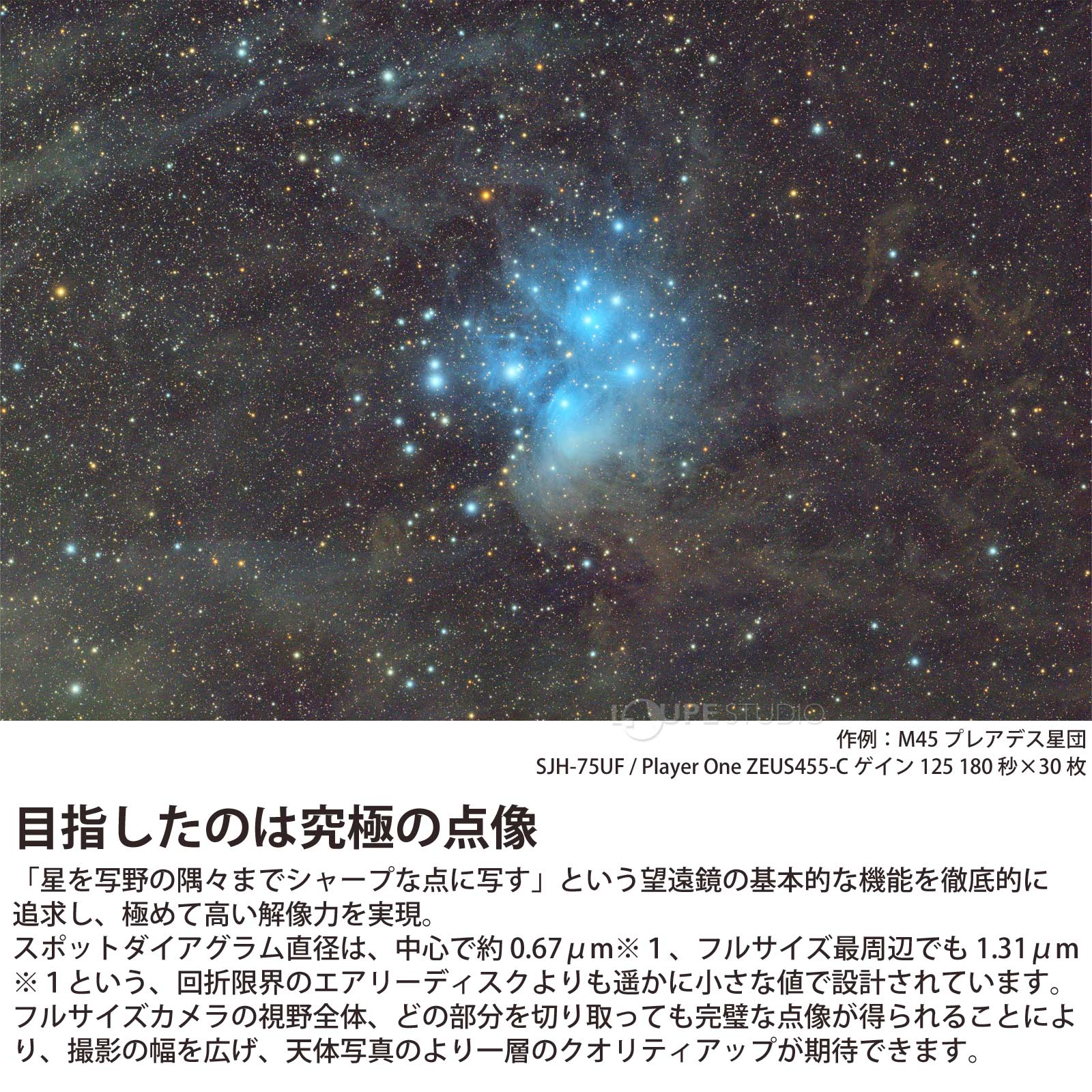 目指したのは究極の点像 
