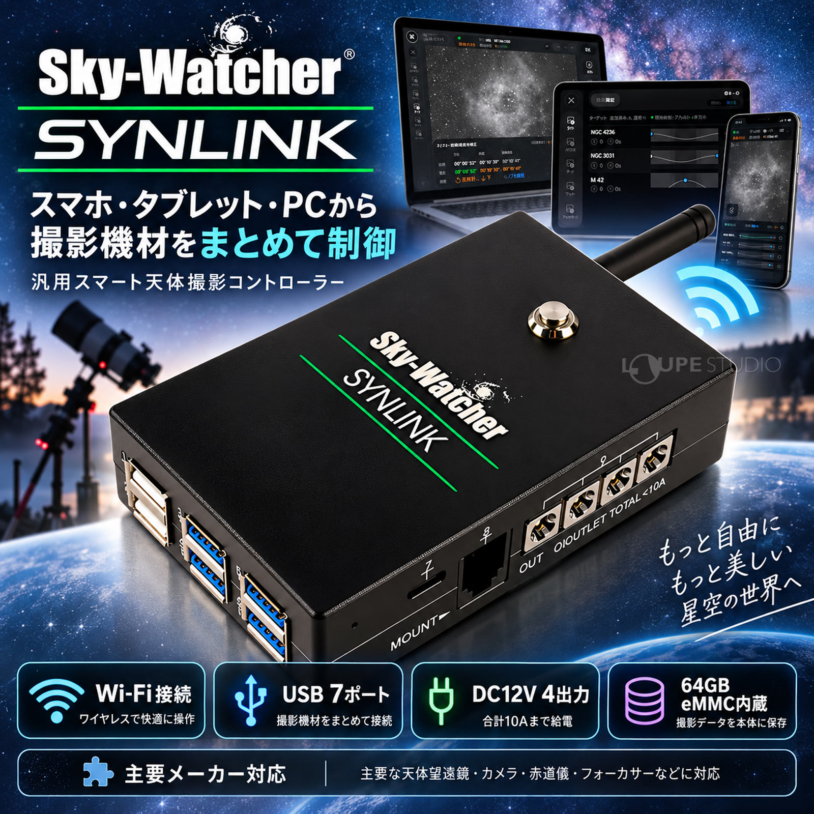 Sky-Watcher SYNLINK[シンリンク] 