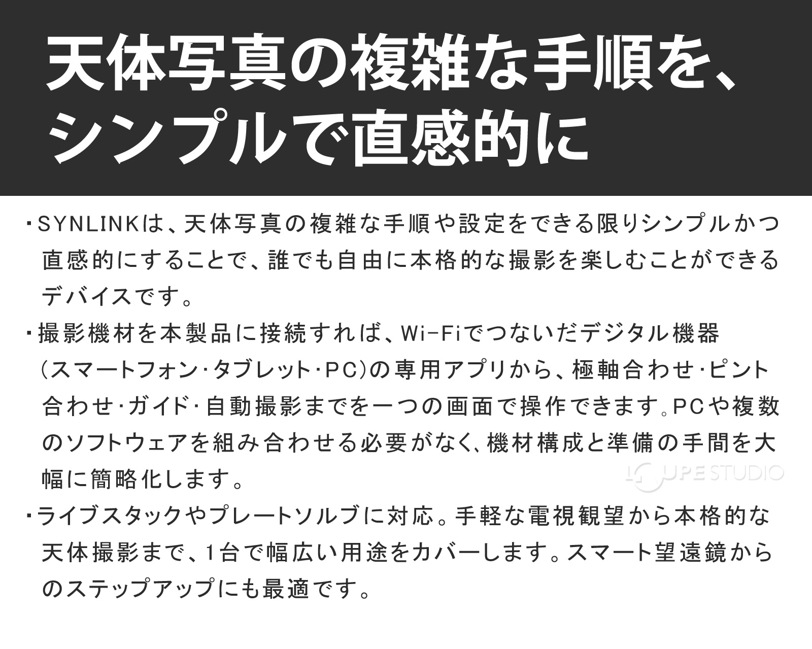 天体写真の複雑な手順を、シンプルで直感的に 