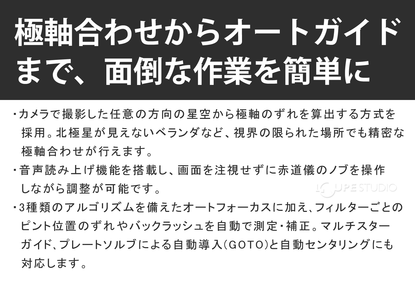 極軸合わせからオートガイドまで、面倒な作業を簡単に 