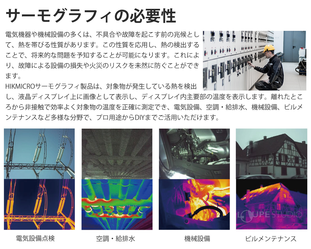 サーモグラフィの必要性 