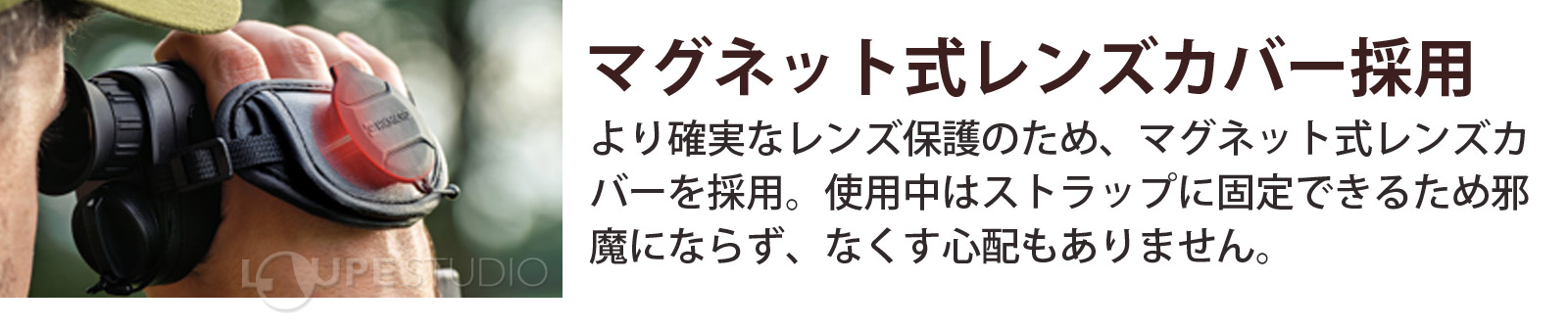 マグネット式レンズカバー採用 