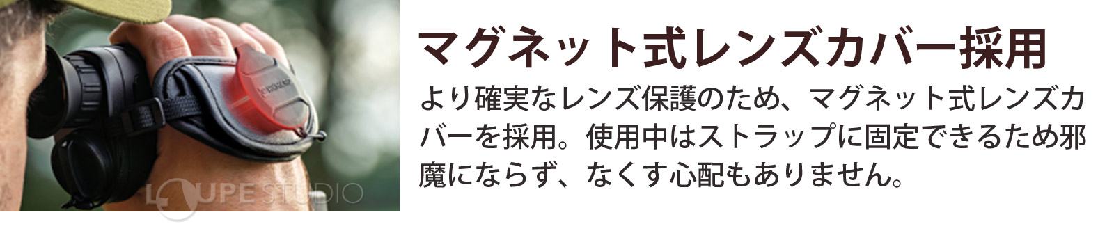 マグネット式レンズカバー採用 