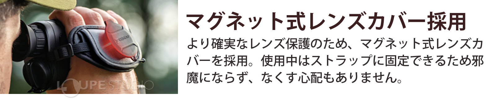 マグネット式レンズカバー採用 