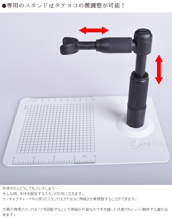 専用のスタンドはタテヨコの微調整が可能! 