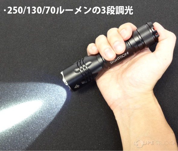 250/130/70ルーメンの3段調光 