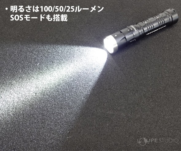 ・明るさは100/50/25ルーメンSOSモードも搭載 