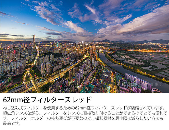 驚くべき126°の画角&62mm径フィルタースレッド 