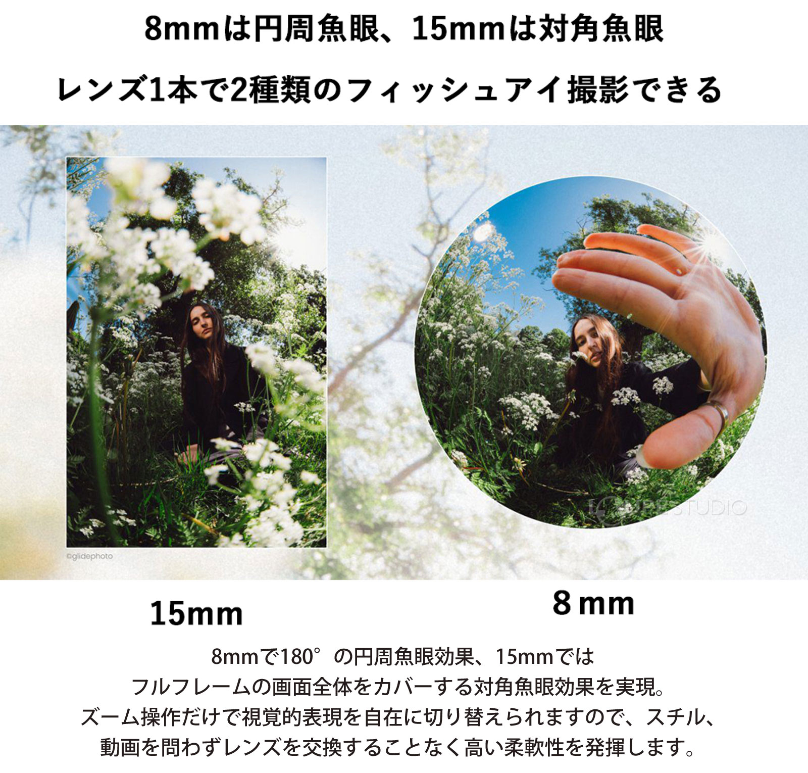 1本で2種類のフィッシュアイ効果 