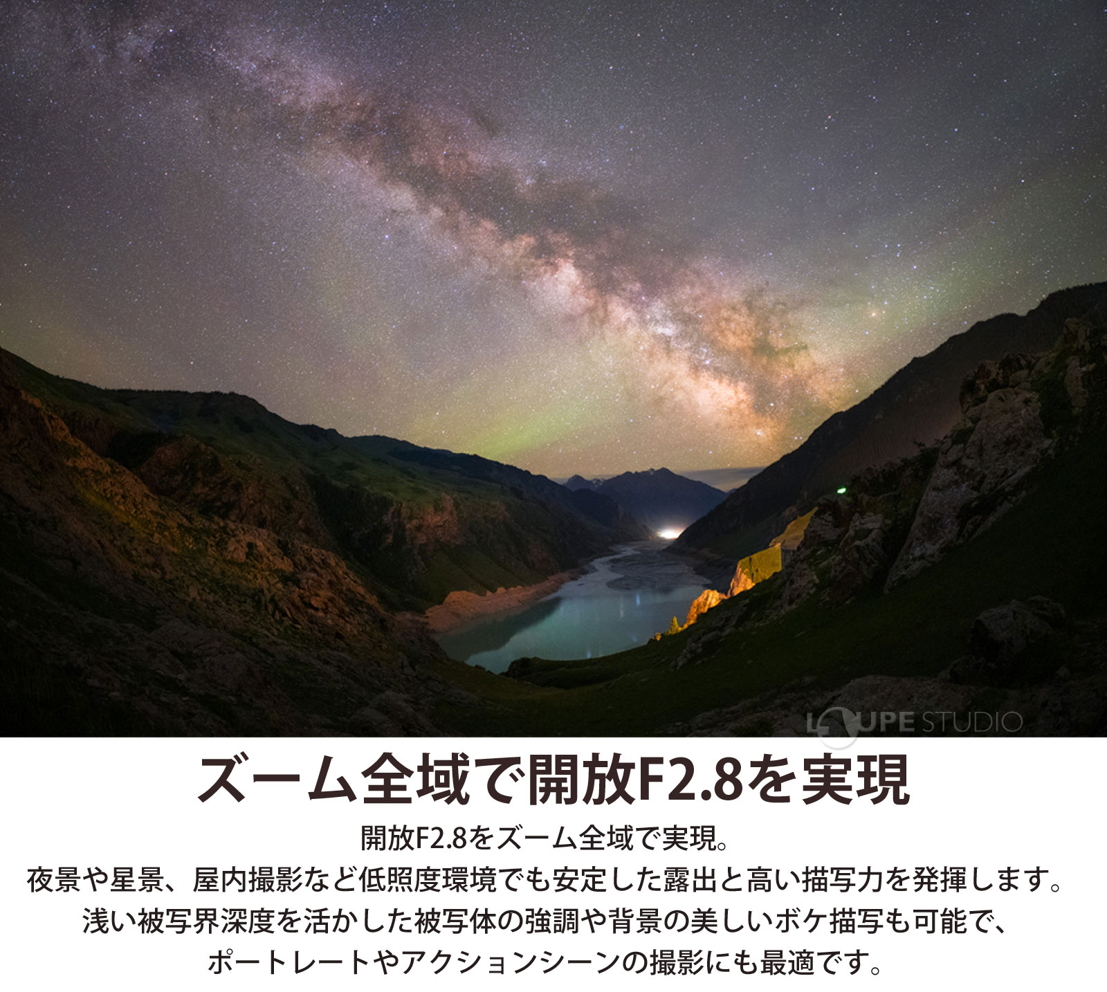 ズーム全域で開放F2.8を実現 