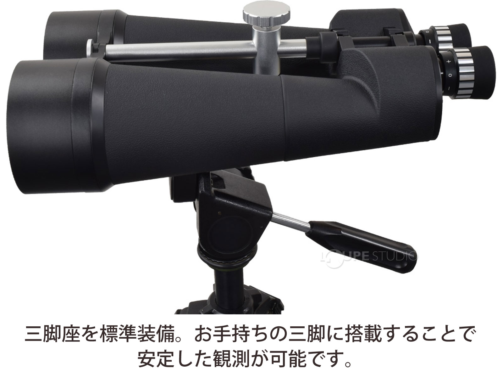 三脚座を標準装備 