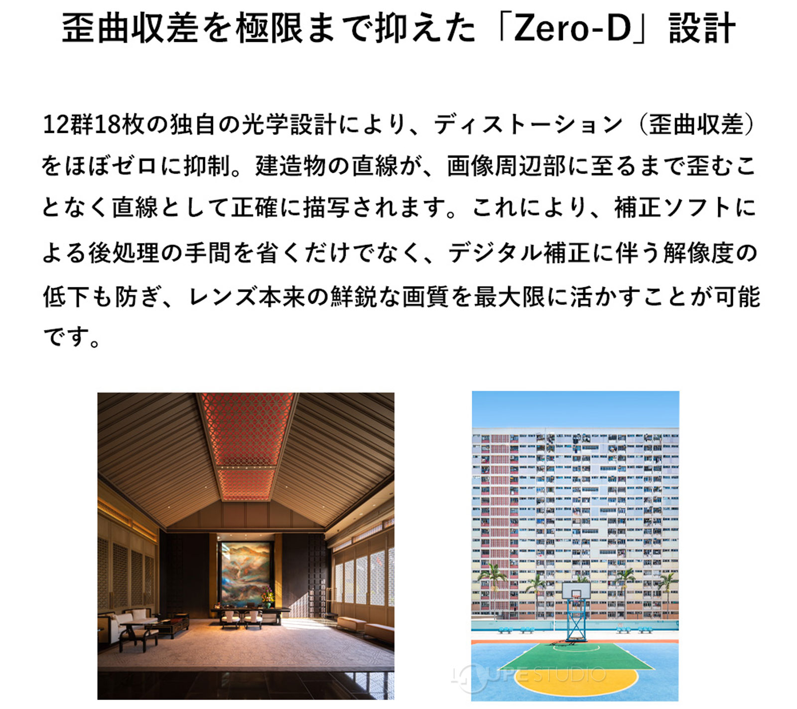歪曲収差を極限まで抑えた「Zero-D」設計 