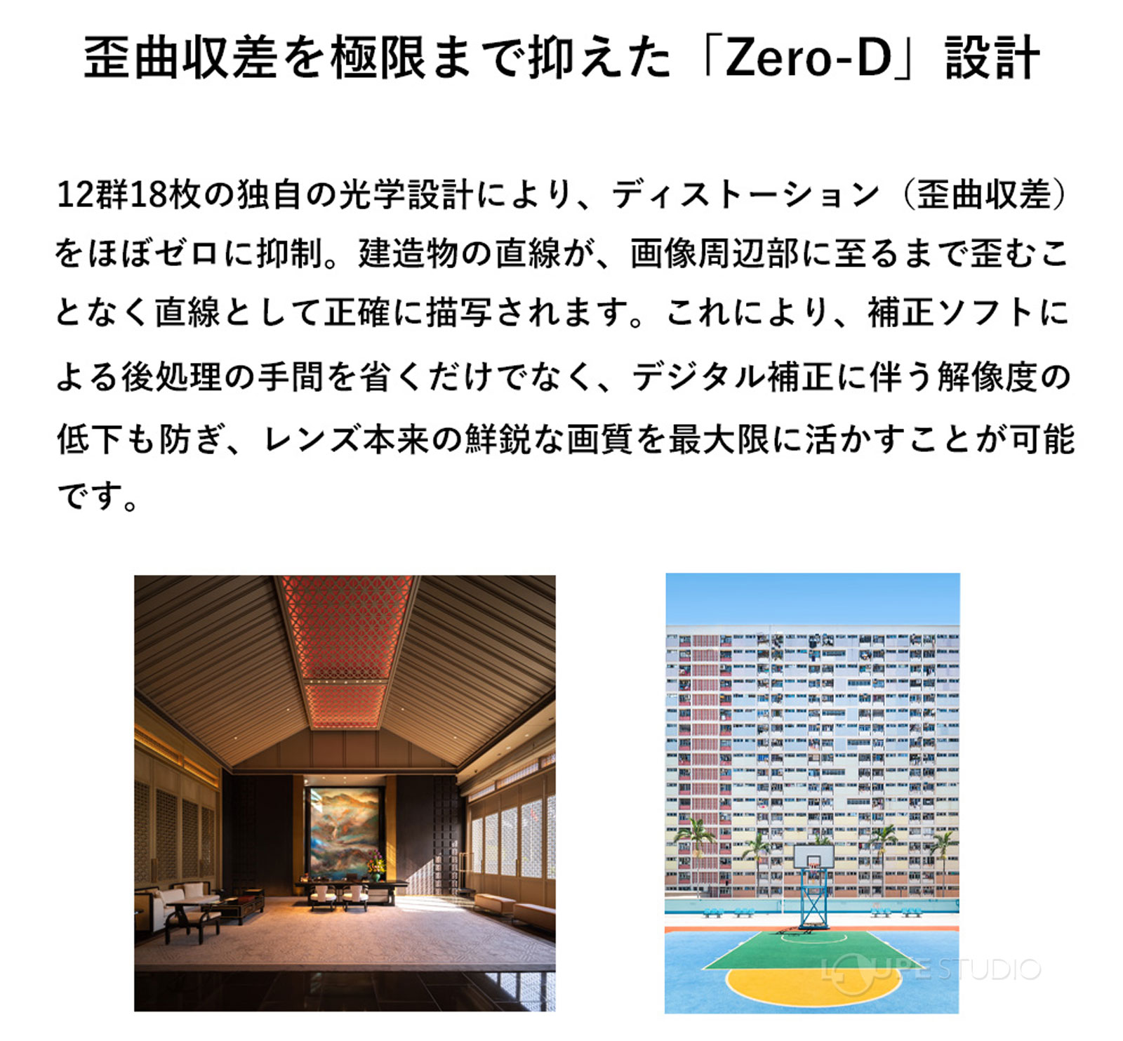 歪曲収差を極限まで抑えた「Zero-D」設計 