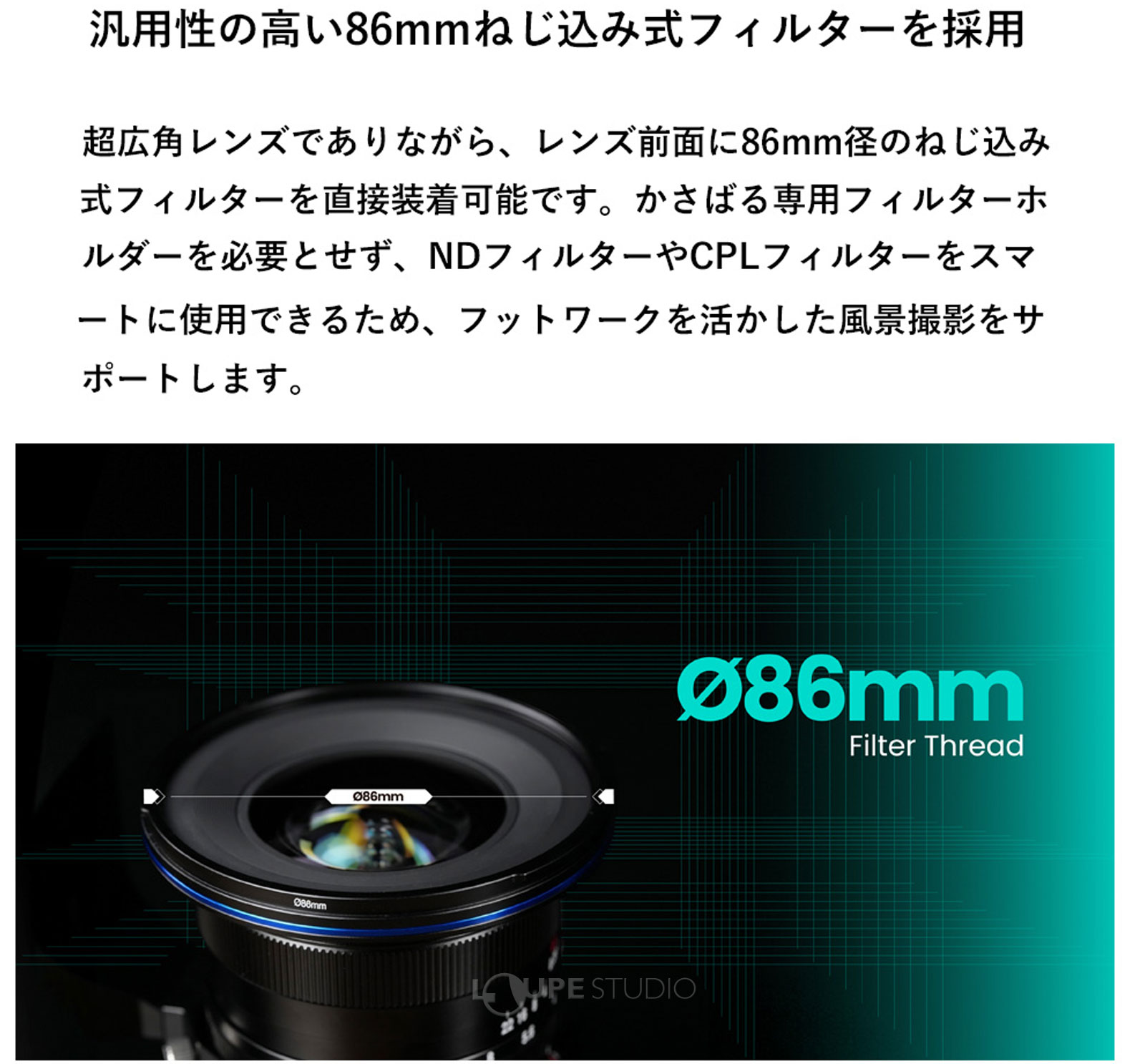 汎用性の高い86mmねじ込み式フィルターを採用 
