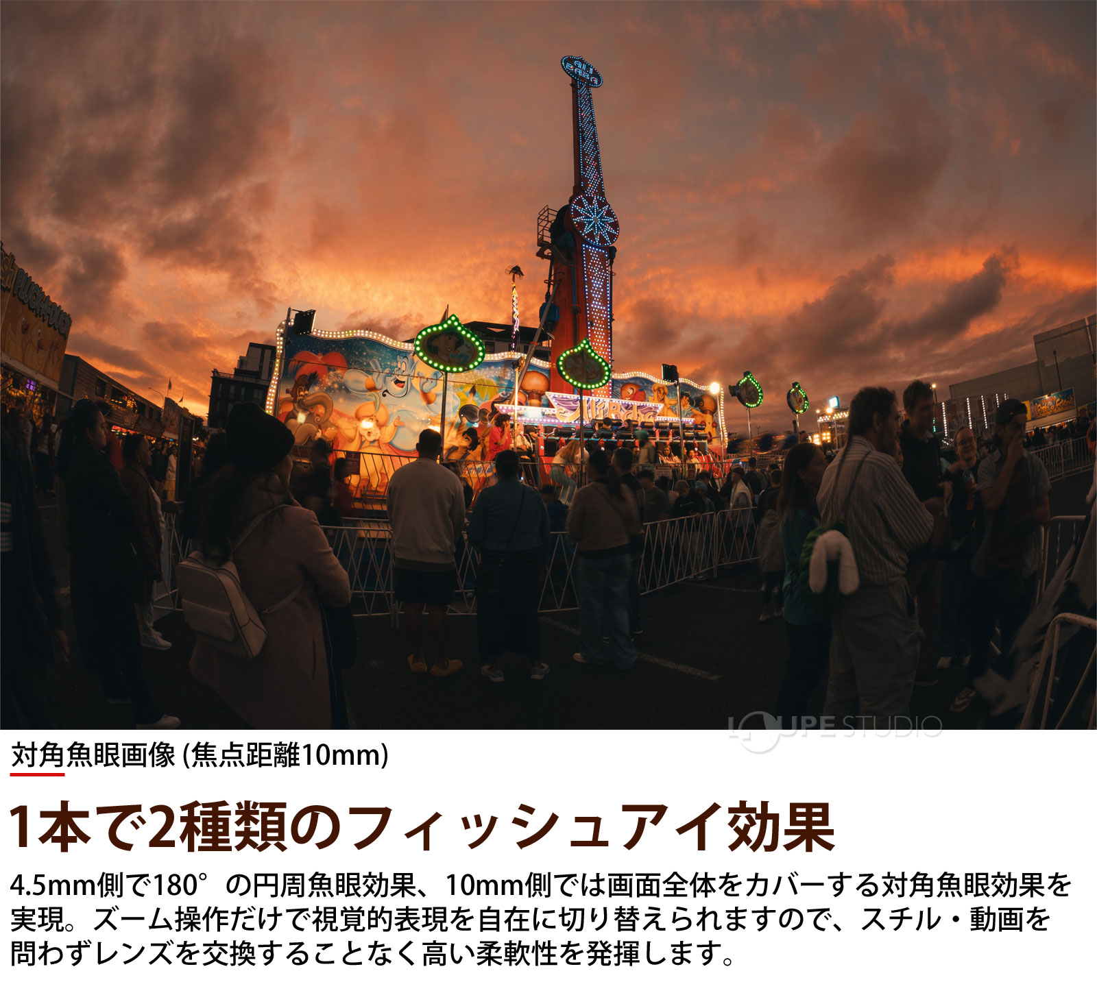 1本で2種類のフィッシュアイ効果 