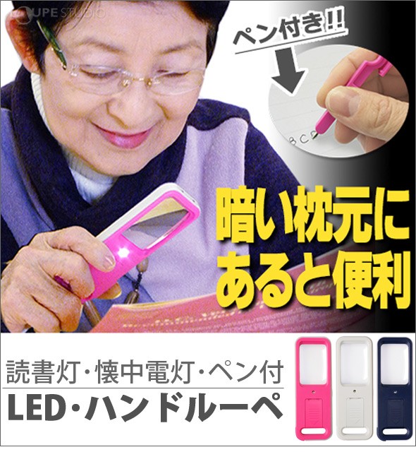 LED・ハンドルーペ 