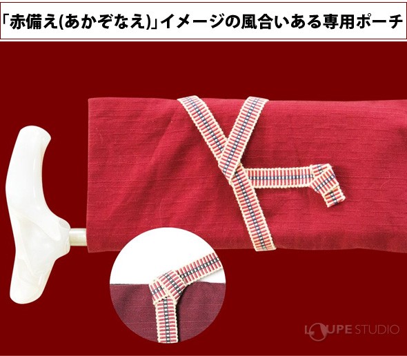 「赤備え(あかぞなえ)」イメージの風合いある専用ポーチ 