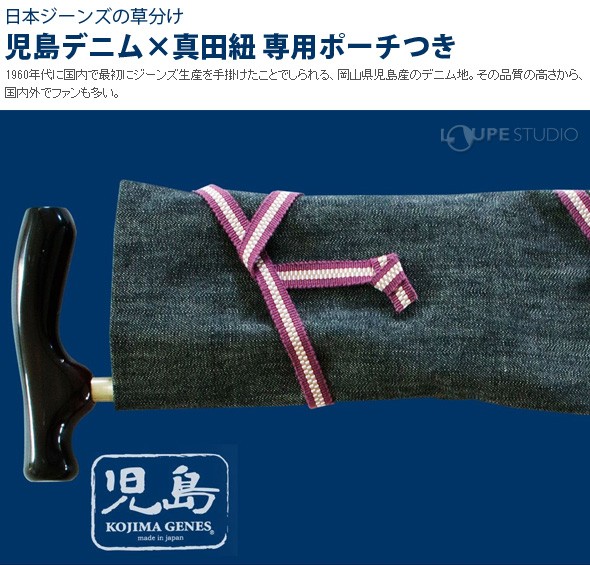 児島デニム×真田紐 専用ポーチつき 