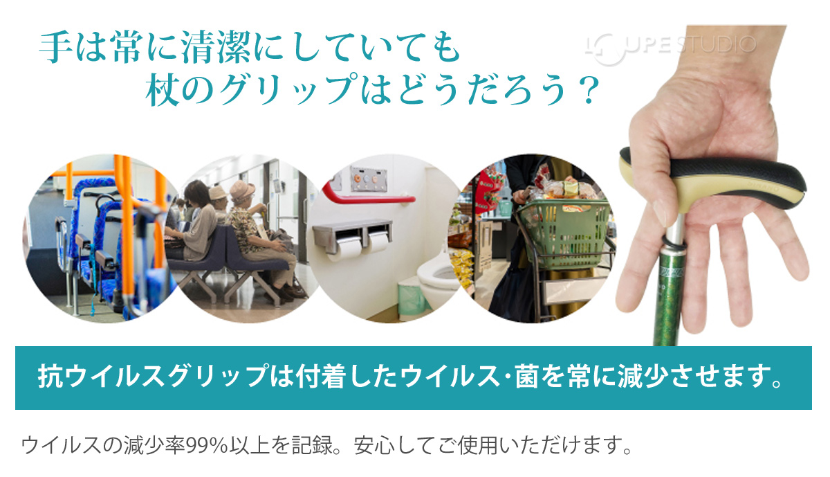 手は常に清潔にしていても杖のグリップはどうだろう? 