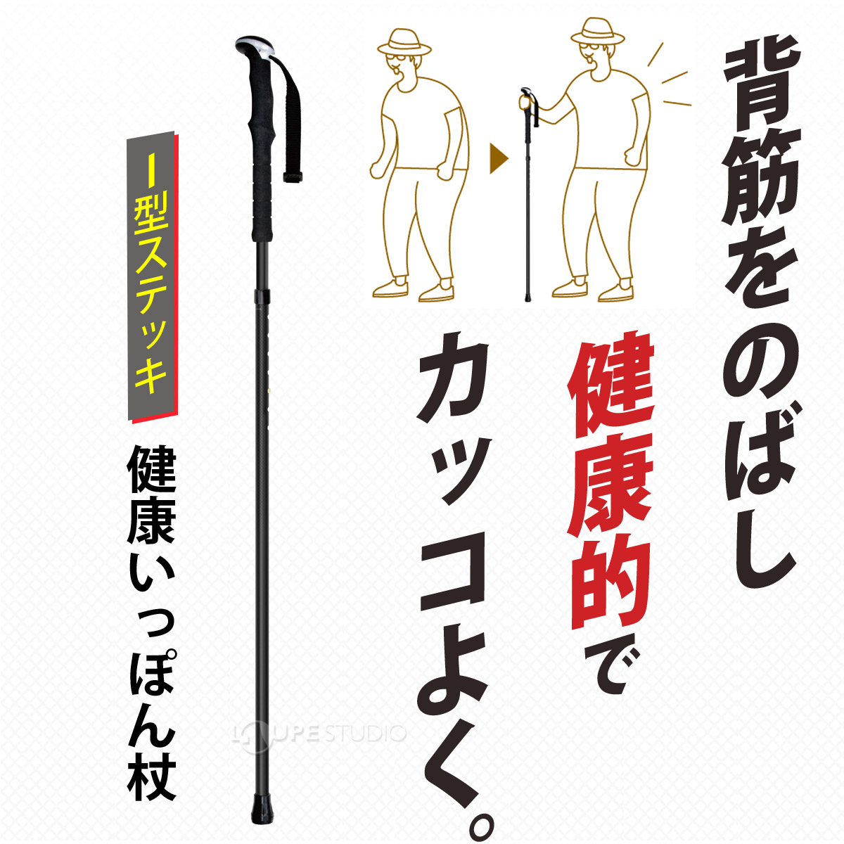 I型ステッキ 