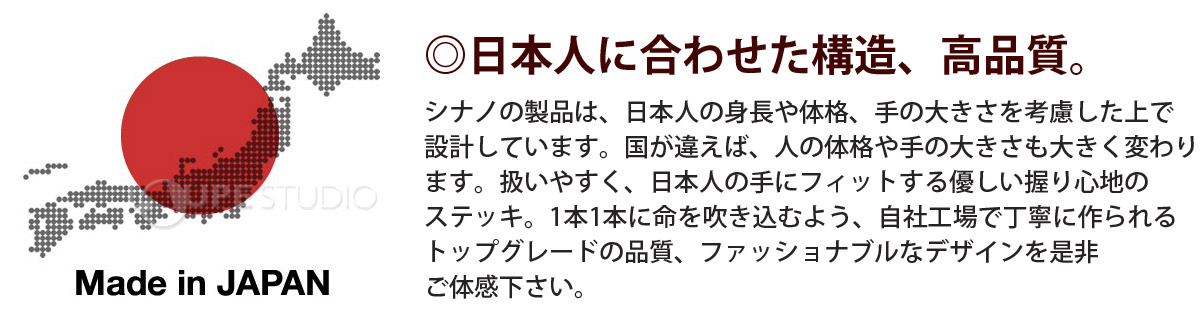 日本人に合わせた構造、高品質。 