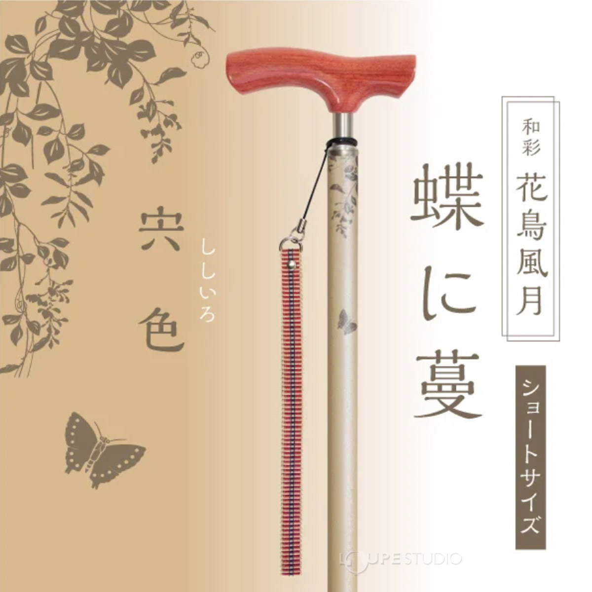 蝶に蔓(ベージュ) 