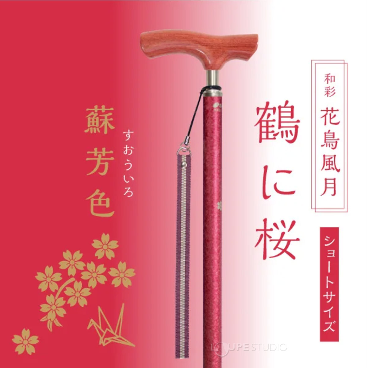 鶴に桜(ワイン) 