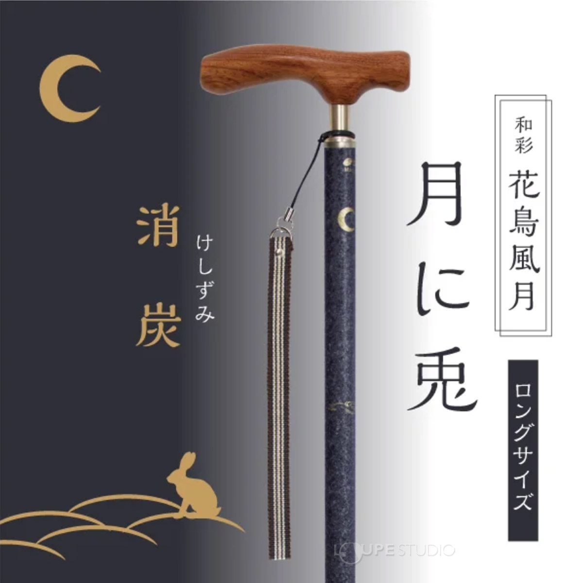 月に兎(ブラック) 