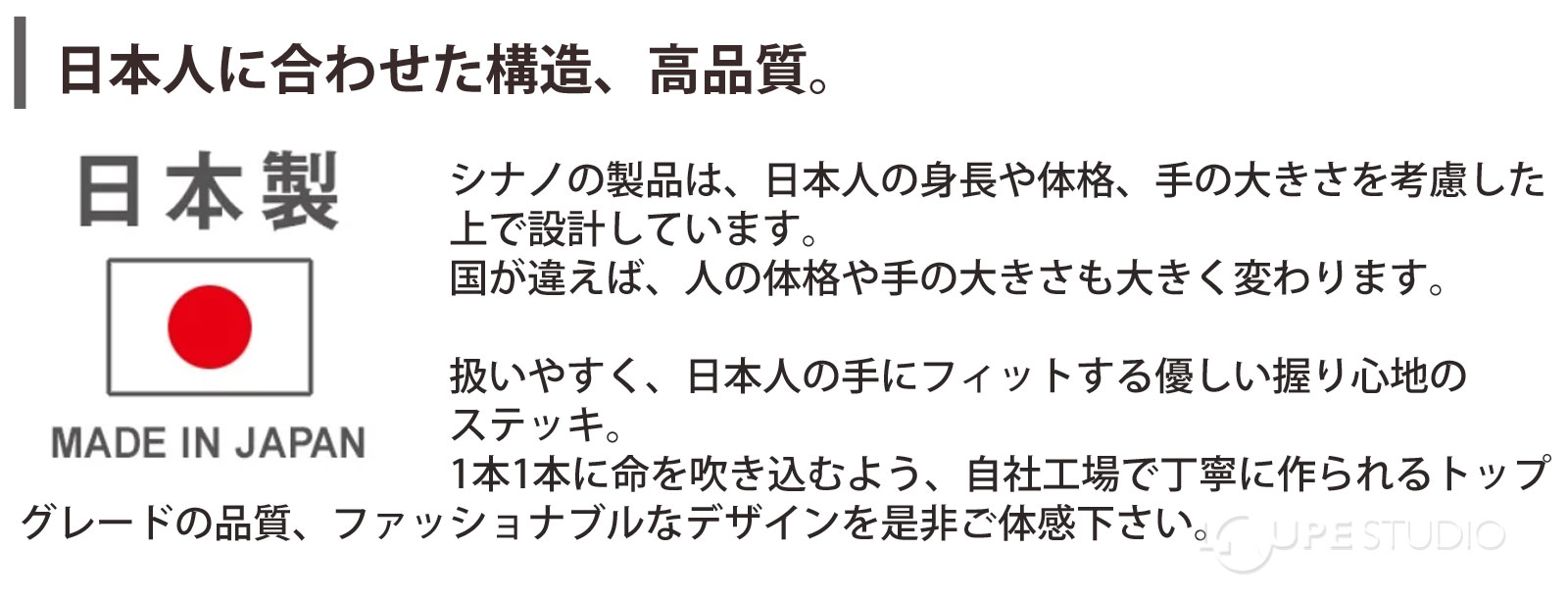 日本人に合わせた構造、高品質。 