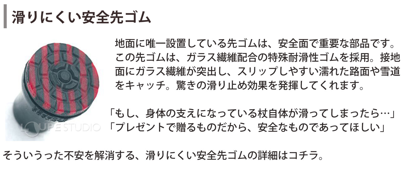 滑りにくい安全先ゴム