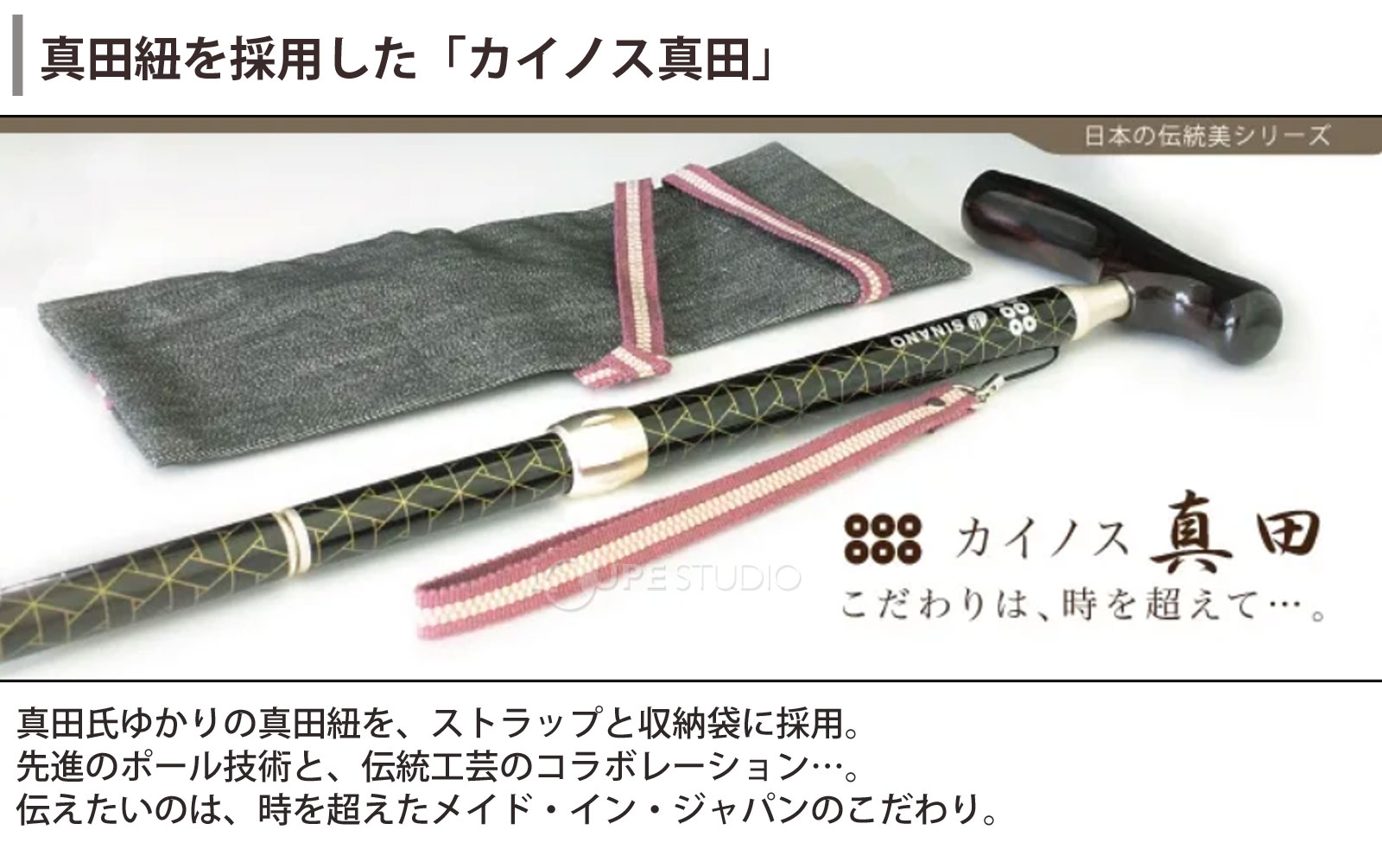 真田紐を採用した「カイノス真田」