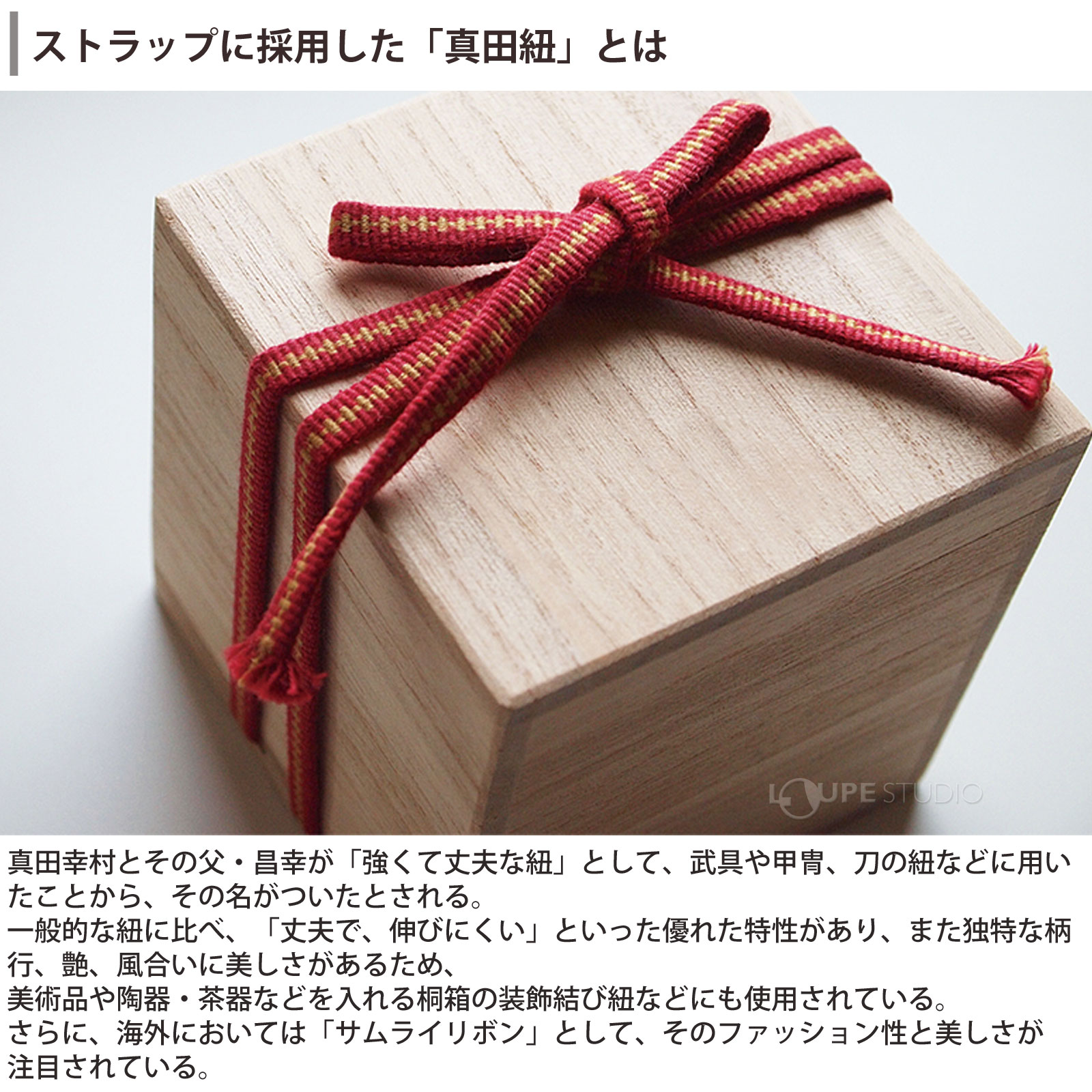 ストラップに採用した「真田紐」とは
