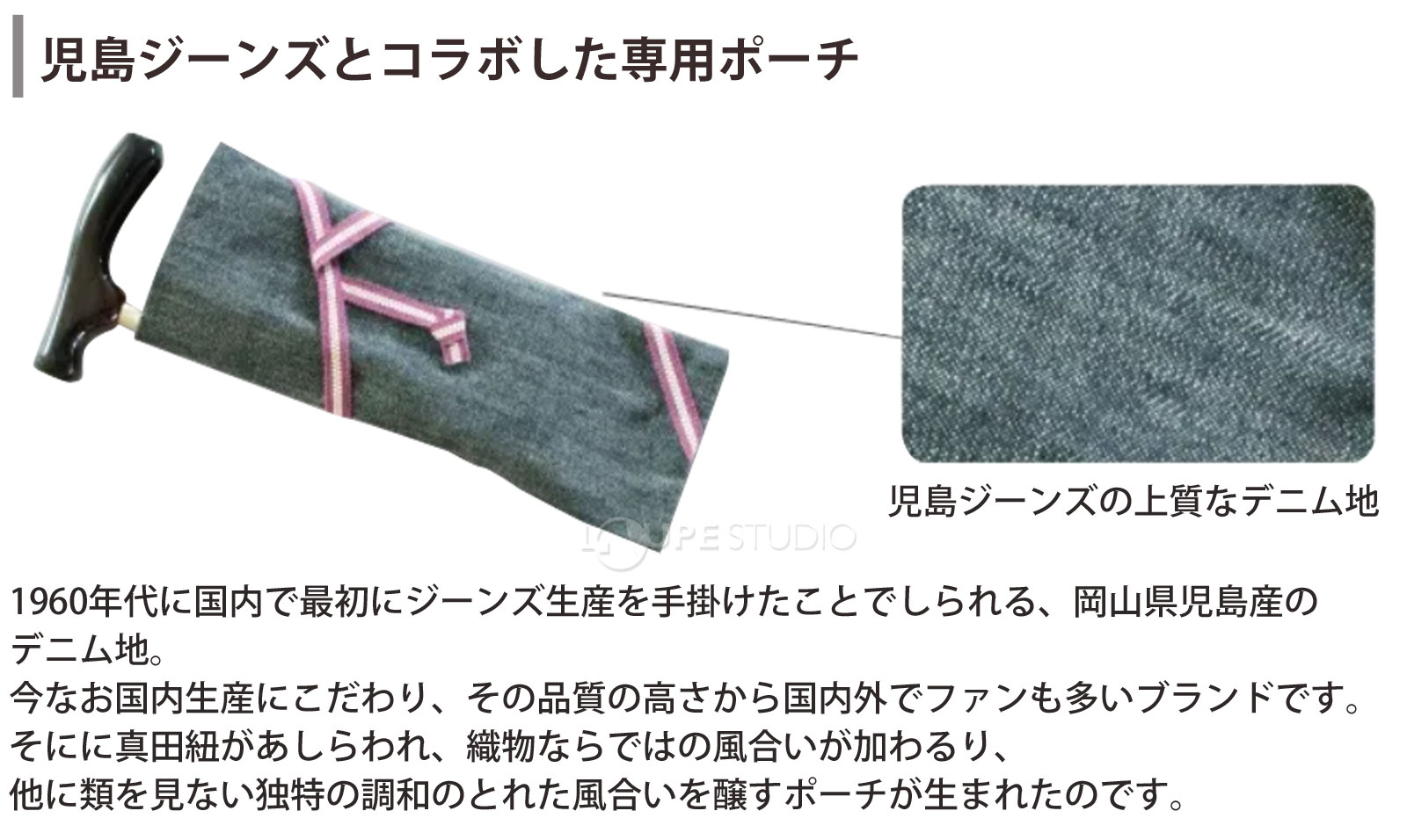 児島ジーンズとコラボした専用ポーチ