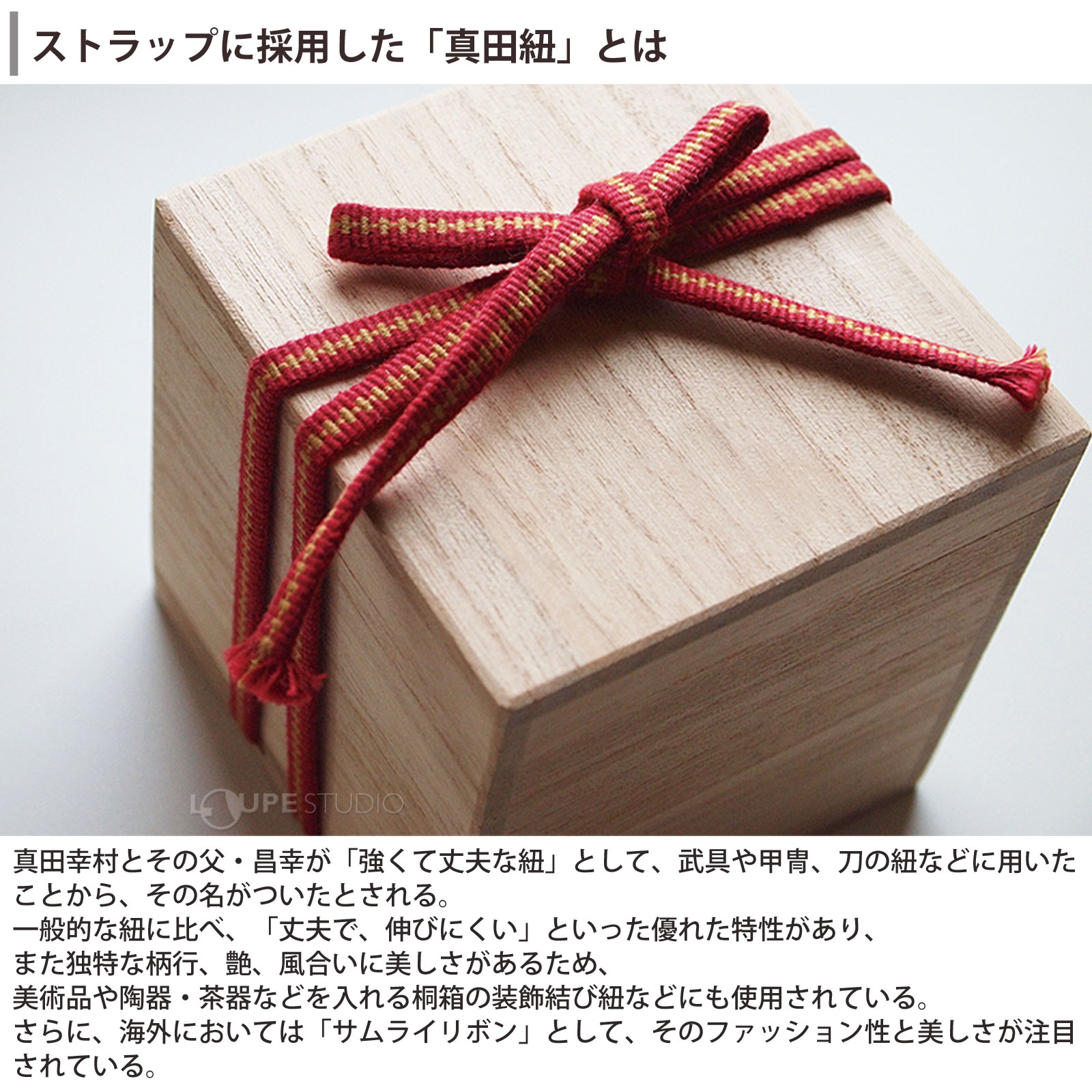 ストラップに採用した「真田紐」とは 