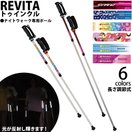 REVITA レビータ トゥインクル ウォーキングポール 2本1組 長さ調整式 ウォーキング用 運動 ダイエット ポール ステッキ ノルディックウォーキング YAMASA シナノ製【反射 事故防止】