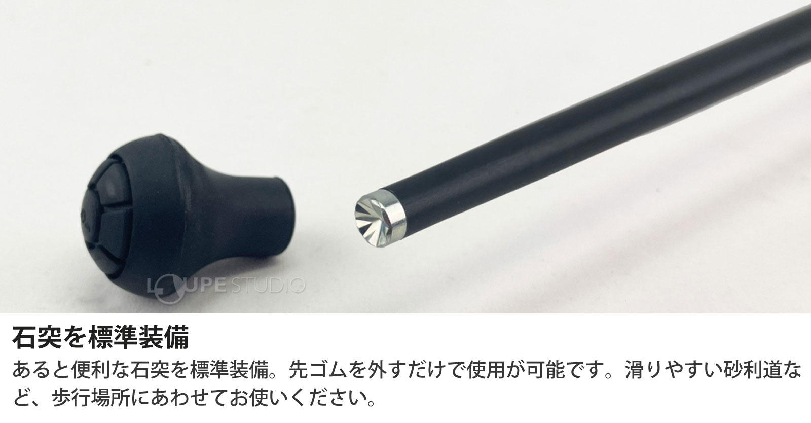 石突を標準装備 