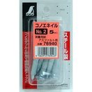 コノエネイル No.2 ミニパック 5本入 76940 測量 測量用品 測量具 測量境界 工事現場 