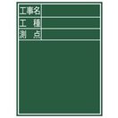 黒板 木製 D-2 60×45cm「工事名・工種・測点」 縦 77067 測量 測量用品 工事現場 写真撮影