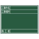 黒板 木製 G 45×60cm「工事件名・工事場所・施工者」 横 77078 測量 測量用品 工事現場 写真撮影