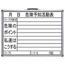 ホワイトボード 450×600mm 横HW 「危険予知活動表」 77386 測量 測量用品 工事用 工事現場 写真撮影用