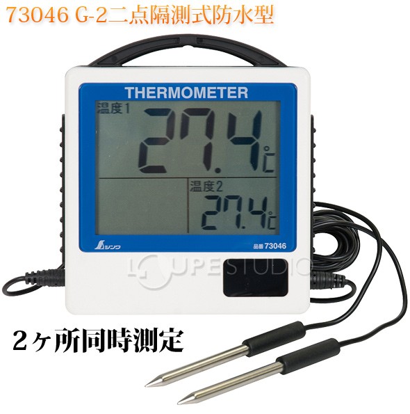 デジタル温度計G-2二点隔測式防水型 