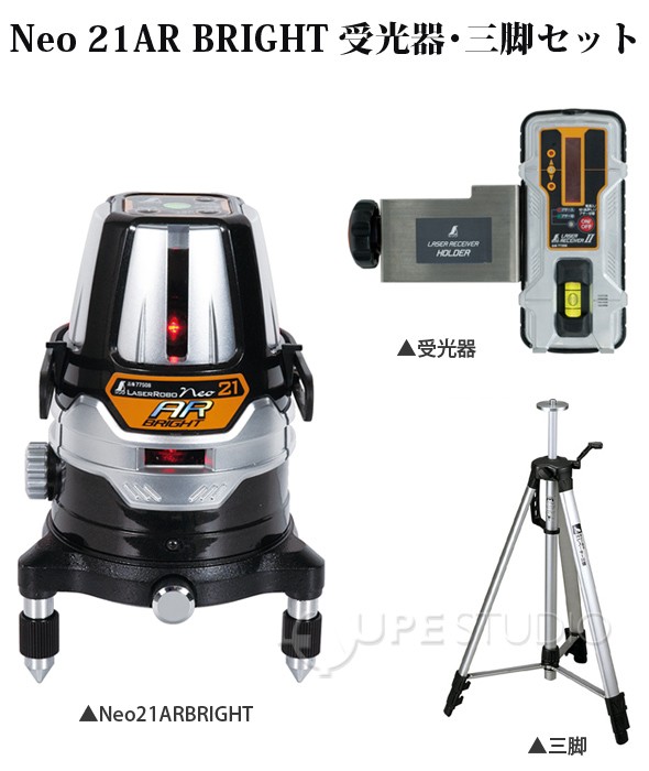 レーザーロボ Neo21ARBRIGHT縦・横全周・地墨【受光器 三脚セット】 