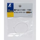 消耗品 替ベルト 100・150 ビスピッチマーカーマルチ用 77323