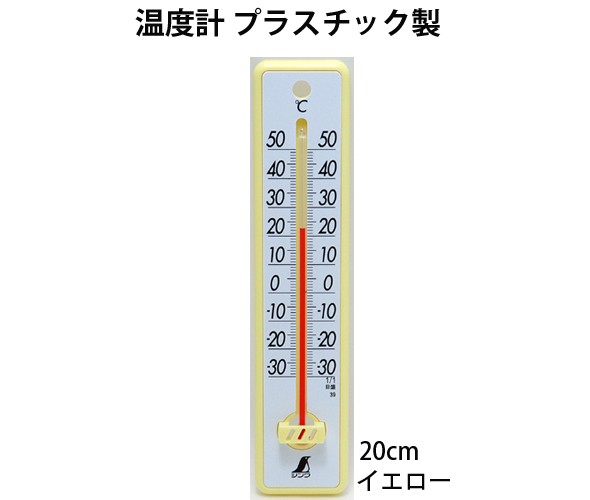 温度計 温度計 プラスチック製 20cmイエロー 48352 シンワ測定 : snwa