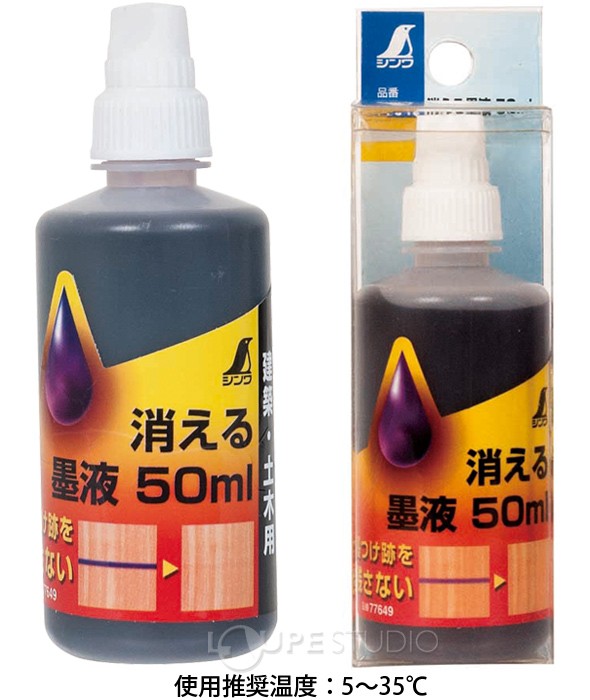 消える墨液 50ml 