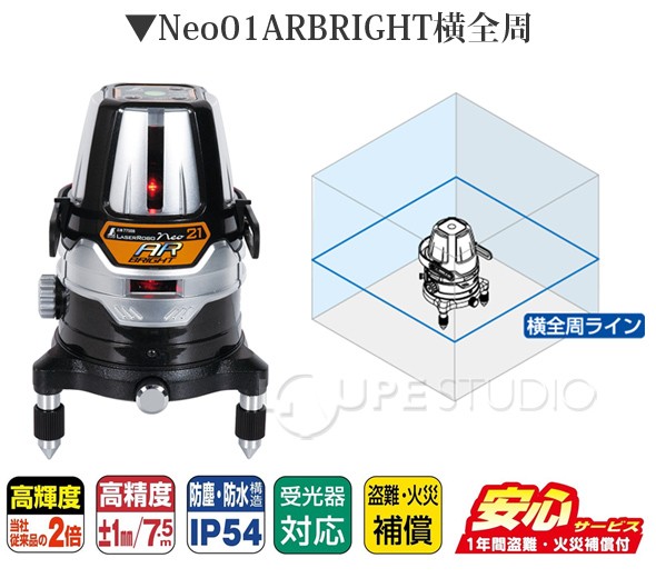 レーザーロボ Neo01ARBRIGHT横全周 受光器 三脚セット 78218 シンワ