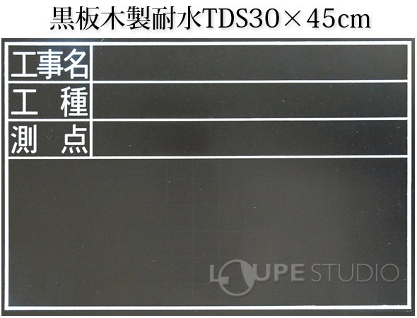 黒板木製耐水TDS30×45cm「工事名・工種・測点」横