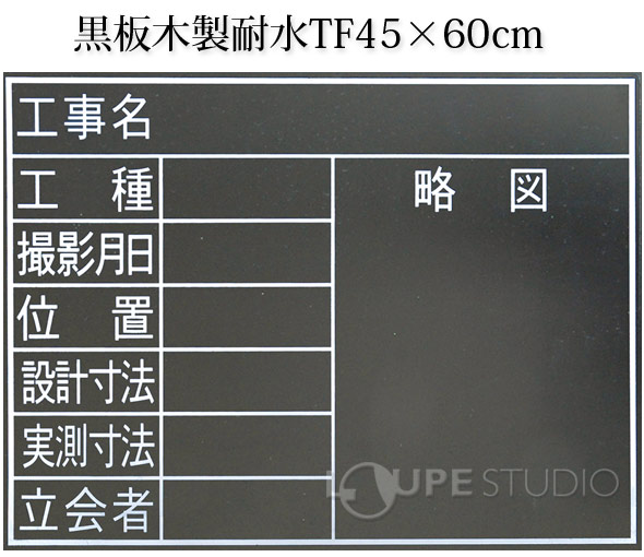 黒板木製耐水TF45×60cm「8項目」横