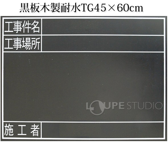 黒板木製耐水TG45×60cm「工事件名・工事場所・施工者」横