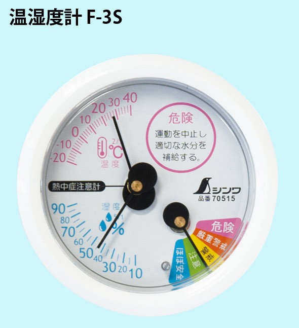 温湿度計 F-3S 熱中症注意 丸型 6.5cm ホワイト 